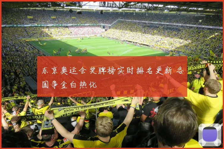 东京奥运会奖牌榜实时排名更新 各国争金白热化