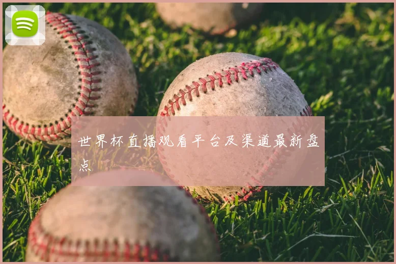 世界杯直播观看平台及渠道最新盘点