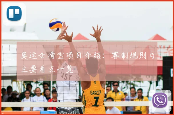 奥运会滑雪项目介绍：赛制规则与主要看点一览