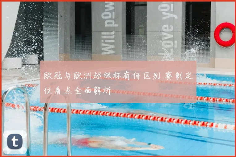 欧冠与欧洲超级杯有何区别 赛制定位看点全面解析