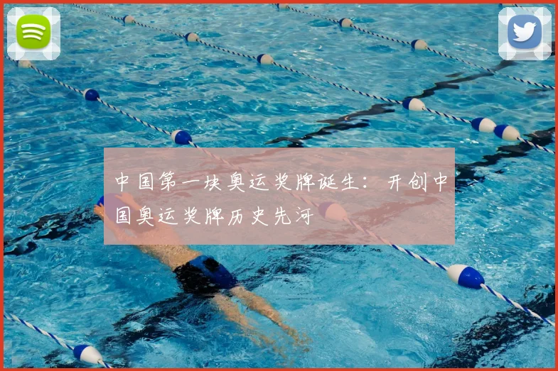 中国第一块奥运奖牌诞生:开创中国奥运奖牌历史先河