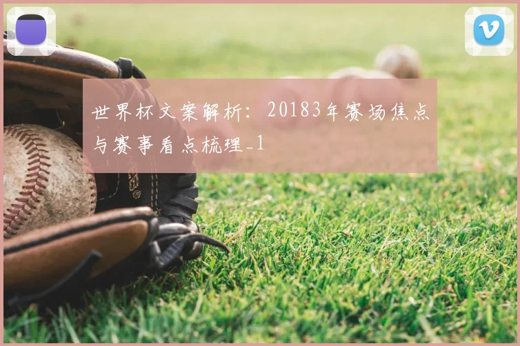 世界杯文案解析:20183年赛场焦点与赛事看点梳理_1