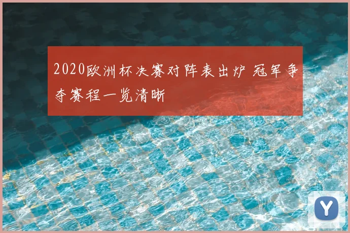2020欧洲杯决赛对阵表出炉 冠军争夺赛程一览清晰