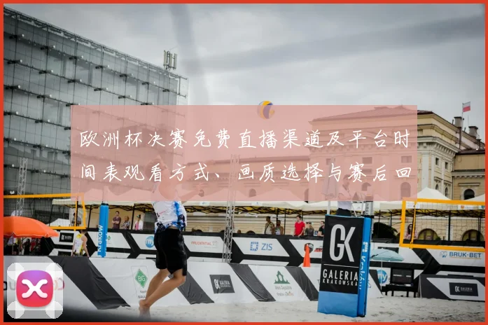 欧洲杯决赛免费直播渠道及平台时间表观看方式、画质选择与赛后回放获取