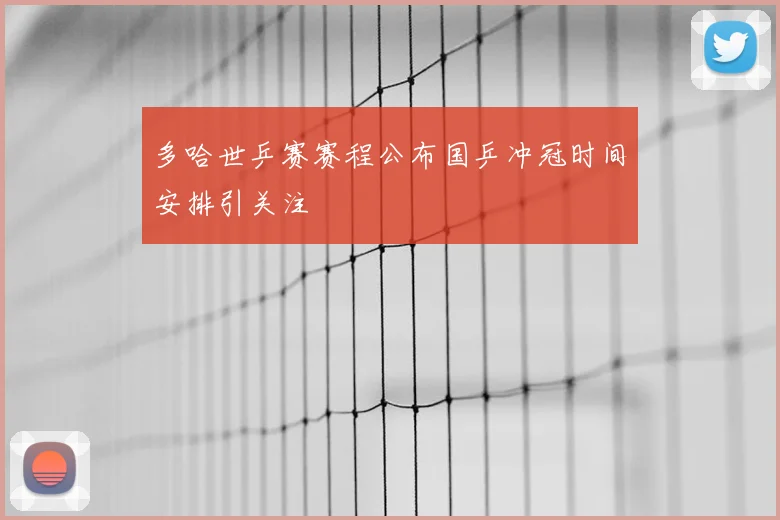 多哈世乒赛赛程公布国乒冲冠时间安排引关注