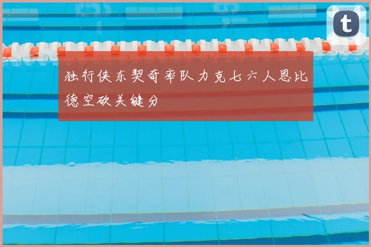 独行侠东契奇率队力克七六人恩比德空砍关键分