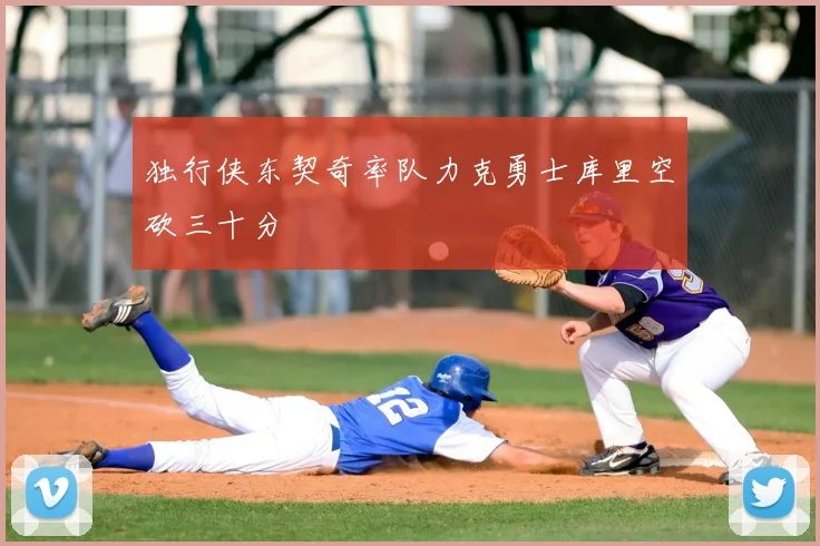 独行侠东契奇率队力克勇士库里空砍三十分