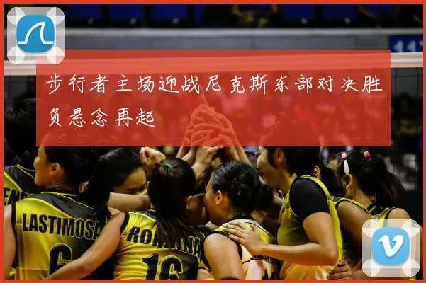 步行者主场迎战尼克斯东部对决胜负悬念再起