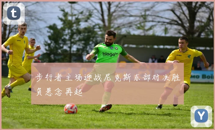 步行者主场迎战尼克斯东部对决胜负悬念再起