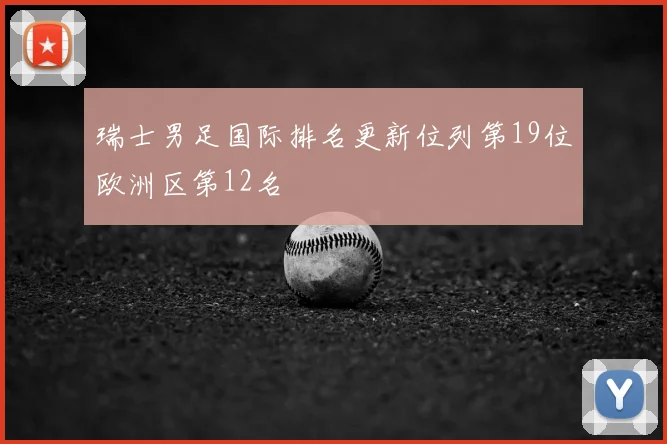 瑞士男足国际排名更新位列第19位欧洲区第12名