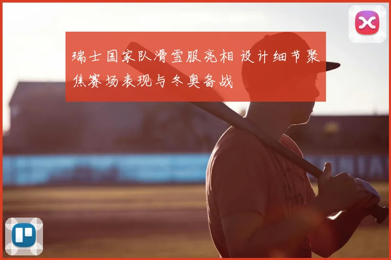 瑞士国家队滑雪服亮相 设计细节聚焦赛场表现与冬奥备战