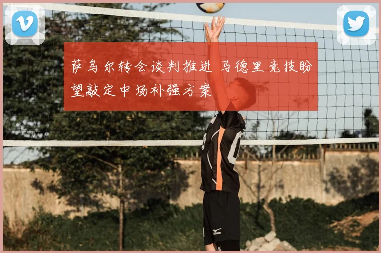 萨乌尔转会谈判推进 马德里竞技盼望敲定中场补强方案