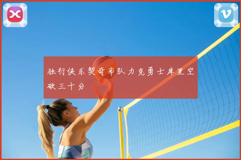 独行侠东契奇率队力克勇士库里空砍三十分