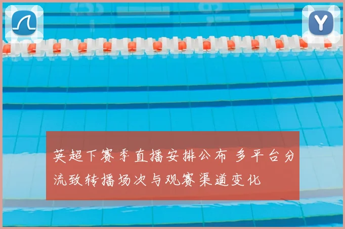 英超下赛季直播安排公布 多平台分流致转播场次与观赛渠道变化